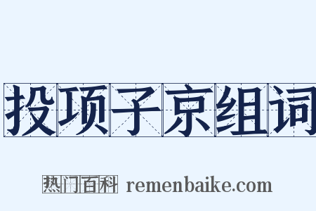 投项子京组词是什么意思的图片
